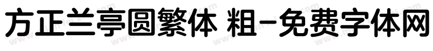 方正兰亭圆繁体 粗字体转换